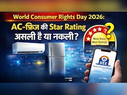 World Consumer Rights Day 2026: AC-फ्रिज की Star Rating असली है या नकली? खरीदने से पहले ऐसे करें चेक, नहीं लगेगा बिजली बिल का झटका