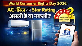 World Consumer Rights Day 2026: AC-फ्रिज की Star Rating असली है या नकली? खरीदने से पहले ऐसे करें चेक, नहीं लगेगा बिजली बिल का झटका