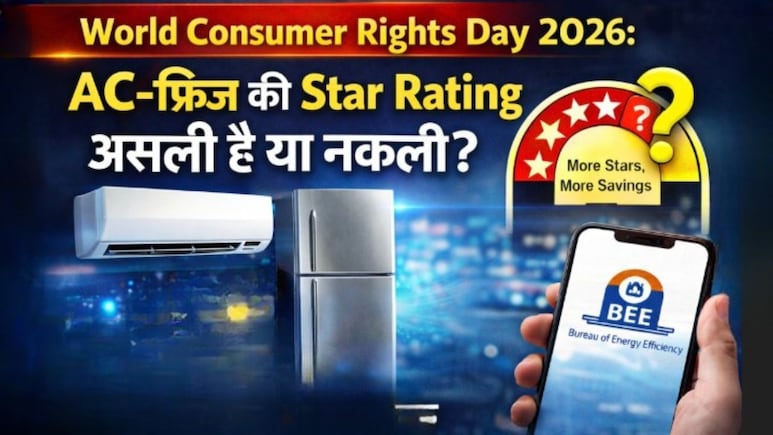 World Consumer Rights Day 2026: AC-फ्रिज की Star Rating असली है या नकली? खरीदने से पहले ऐसे करें चेक, नहीं लगेगा बिजली बिल का झटका