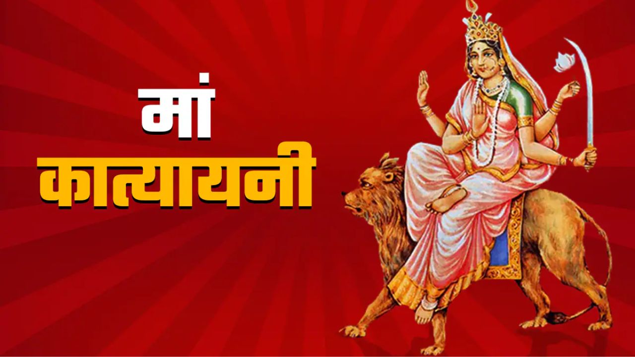 Chaitra Navratri 2026 Day 6: नवरात्रि के छठे दिन होती है मां कात्यायनी की पूजा, यहां जानें विधि, मंत्र, रंग और कथा