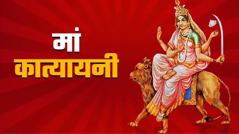 Chaitra Navratri 2026 Day 6: नवरात्रि के छठे दिन होती है मां कात्यायनी की पूजा, यहां जानें विधि, मंत्र, रंग और कथा