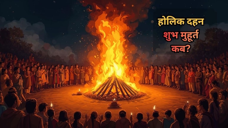 Holika Dahan 2026: राजस्थान में कब जलेगी होलिका? चंद्र ग्रहण और भद्रा के साये के बीच नोट कर लें सटीक समय और शुभ मुहूर्त