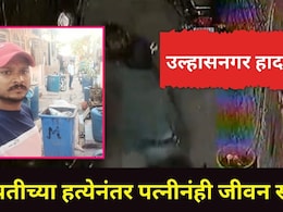 Ulhasnagar News : उल्हासनगर महापालिकेच्या सफाई कामगाराची ऑन ड्युटी हत्या, बायकोनंही जीवन संपवलं, कारण काय?&nbsp;