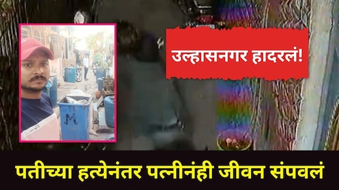 Ulhasnagar News : उल्हासनगर महापालिकेच्या सफाई कामगाराची ऑन ड्युटी हत्या, बायकोनंही जीवन संपवलं, कारण काय?&nbsp;