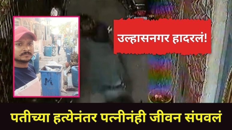 Ulhasnagar News : उल्हासनगर महापालिकेच्या सफाई कामगाराची ऑन ड्युटी हत्या, बायकोनंही जीवन संपवलं, कारण काय?&nbsp;