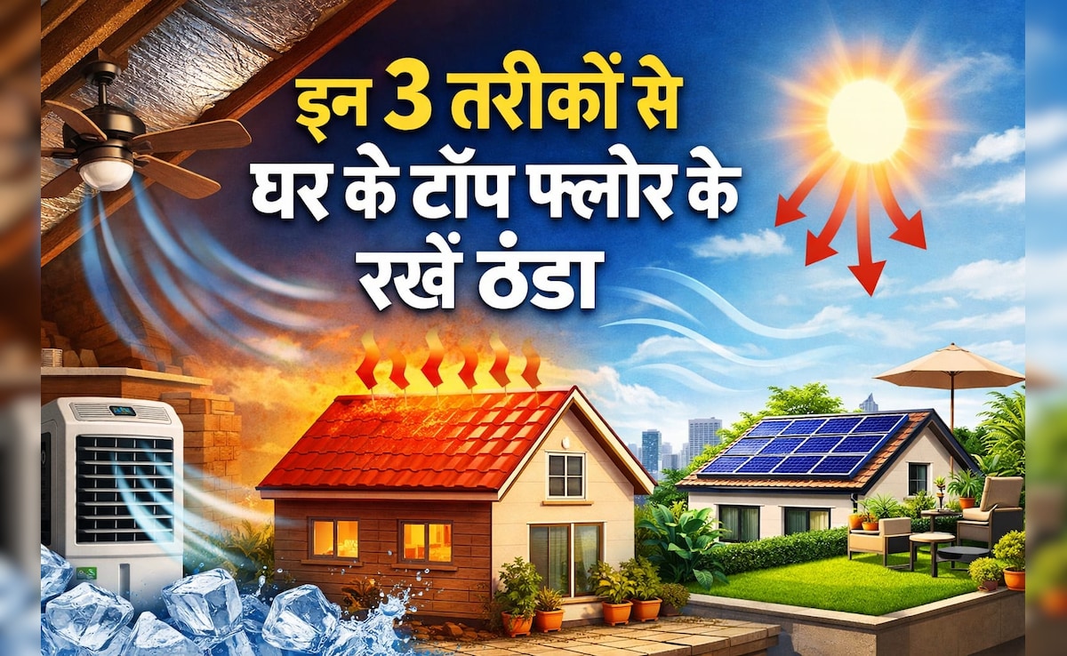 टॉप फ्लोर पर है घर, इस तरीके से अपने कमरे को बनाएं ठंडा, बिल भी होगा कम