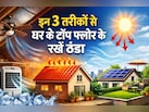 टॉप फ्लोर पर है घर, इस तरीके से अपने कमरे को बनाएं ठंडा, बिल भी होगा कम