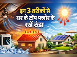 टॉप फ्लोर पर है घर, इस तरीके से अपने कमरे को बनाएं ठंडा, बिल भी होगा कम