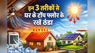 टॉप फ्लोर पर है घर, इस तरीके से अपने कमरे को बनाएं ठंडा, बिल भी होगा कम