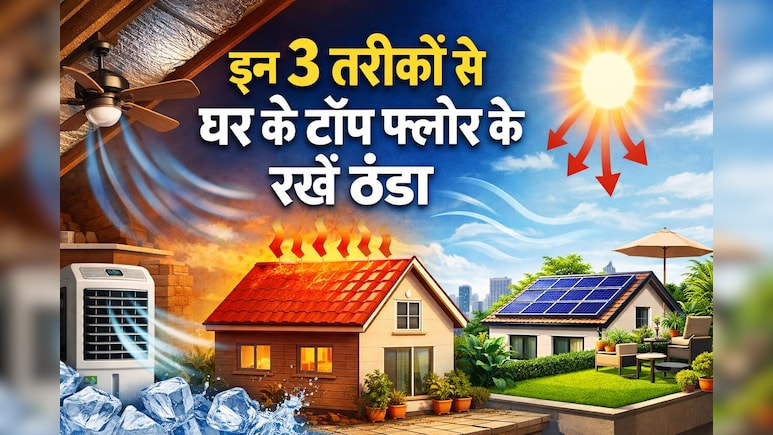 टॉप फ्लोर पर है घर, इस तरीके से अपने कमरे को बनाएं ठंडा, बिल भी होगा कम