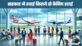 सरकार ने कैपिंग हटाई, अब एयरलाइंस खुद तय करेंगी किराया! क्&zwj;या बढ़ जाएंगे फ्लाइट टिकट के दाम?&nbsp;