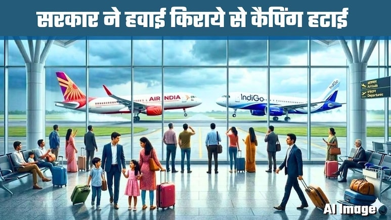 सरकार ने कैपिंग हटाई, अब एयरलाइंस खुद तय करेंगी किराया! क्&zwj;या बढ़ जाएंगे फ्लाइट टिकट के दाम?&nbsp;