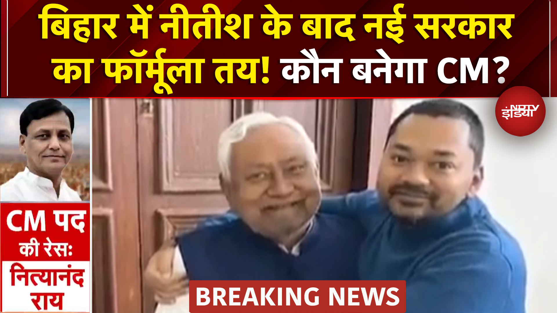 Bihar में Deputy CM बनेंगे Nitish Kumar के बेटे? नई सरकार के फॉर्मूले पर सबसे बड़ा Update | Top News