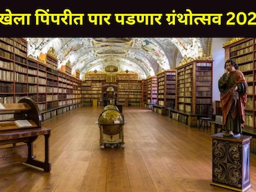 Pune News: पुण्यातील 'या' ठिकाणी &lsquo;ग्रंथोत्सव 2025&rsquo; चे आयोजन, वेळ तारीख अन् पाहुण्यांची यादी वाचा एका क्लिकवर