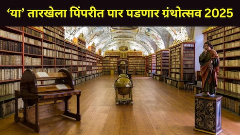 Pune News: पुण्यातील 'या' ठिकाणी &lsquo;ग्रंथोत्सव 2025&rsquo; चे आयोजन, वेळ तारीख अन् पाहुण्यांची यादी वाचा एका क्लिकवर