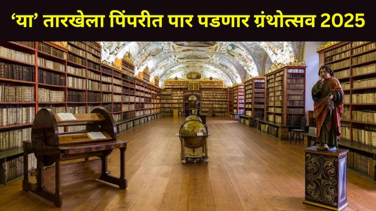 Pune News: पुण्यातील 'या' ठिकाणी &lsquo;ग्रंथोत्सव 2025&rsquo; चे आयोजन, वेळ तारीख अन् पाहुण्यांची यादी वाचा एका क्लिकवर