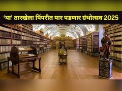 Pune News: पुण्यातील 'या' ठिकाणी &lsquo;ग्रंथोत्सव 2025' चे आयोजन, वेळ तारीख अन् पाहुण्यांची यादी वाचा एका क्लिकवर