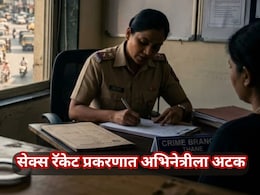 Thane News: सेक्स रॅकेट प्रकरणात अभिनेत्रीला अटक; ज्युनियर कलाकारांना आमिष दाखवून करत होती फसवणूक