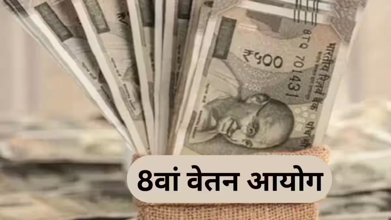 8th Pay Commission: कर्मचारियों की चमकेगी किस्मत! मान ली गईं ये बातें तो सैलरी में आएगा बंपर उछाल