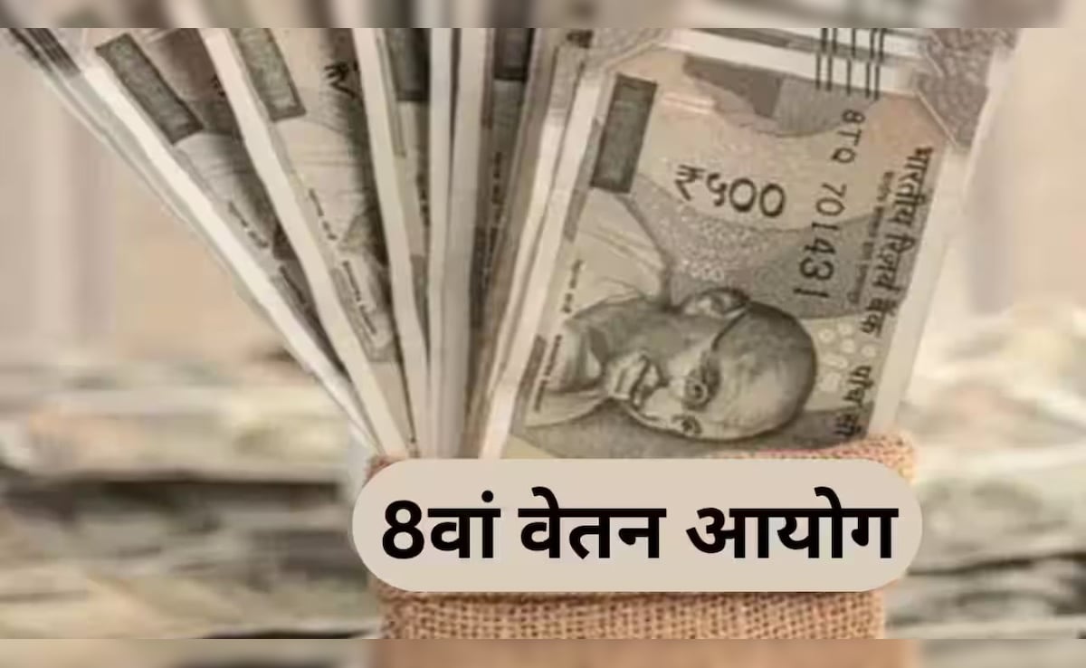 8th Pay Commission: कर्मचारियों की चमकेगी किस्मत! मान ली गईं ये बातें तो सैलरी में आएगा बंपर उछाल