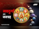 चैत्र नवरात्रि में दुर्गा पूजा से दूर होगा शनि समेत नवग्रहों का दोष, जानें कैसे?