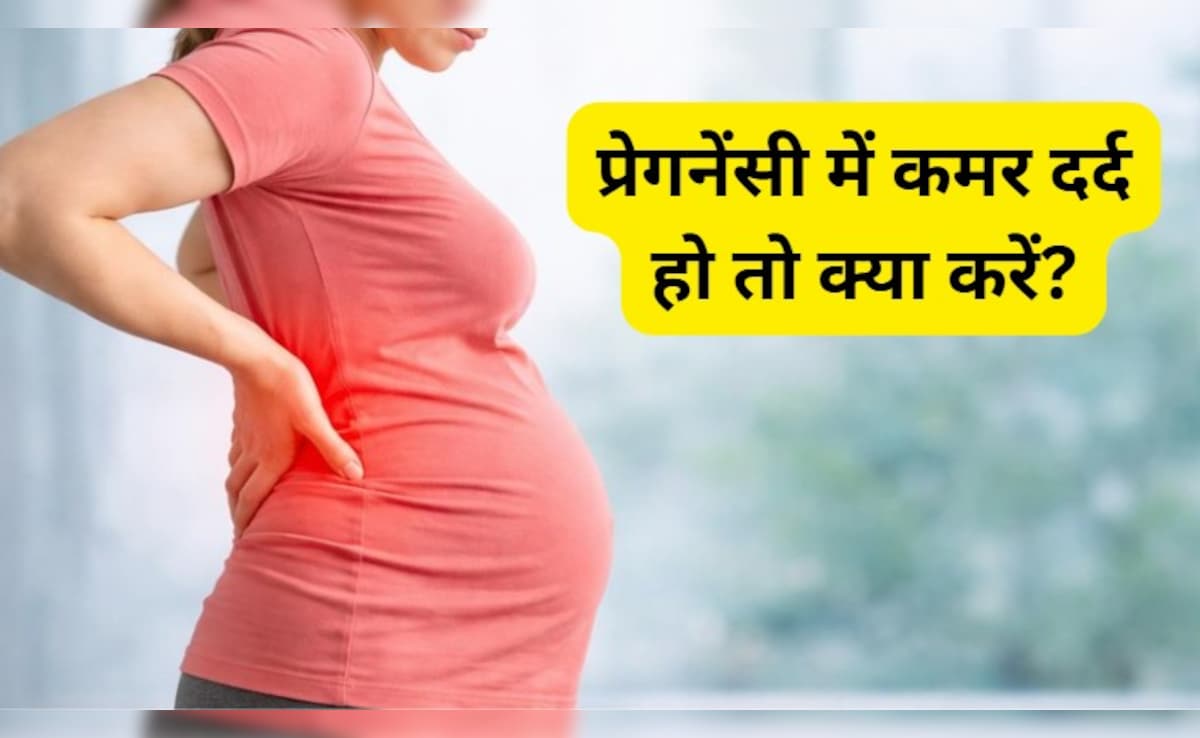 प्रेगनेंसी में कमर दर्द हो तो क्या करें? आयुर्वेद से जानिए राहत पाने के आसान उपाय!