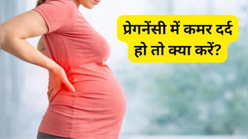 प्रेगनेंसी में कमर दर्द हो तो क्या करें? आयुर्वेद से जानिए राहत पाने के आसान उपाय!