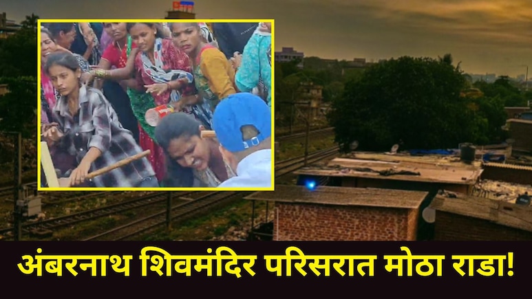 अंबरनाथमध्ये तुफान राडा! शिवमंदिर परिसरात 32 घरांवर बुलडोझर, रहिवाशांकडून दगडफेक अन् रास्ता रोको, कारण काय?