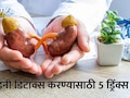 Kidney Detox Drinks: घरच्याघरीच किडनी डिटॉक्स करण्यासाठी डाएटमध्ये 5 ड्रिंक्सचा करा समावेश, हे होतील परिणाम?