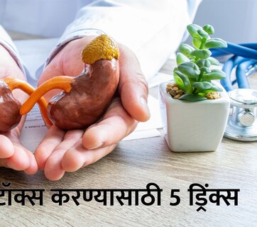 Kidney Detox Drinks: घरच्याघरीच किडनी डिटॉक्स करण्यासाठी डाएटमध्ये 5 ड्रिंक्सचा करा समावेश, हे होतील परिणाम?
