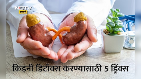 Kidney Detox Drinks: घरच्याघरीच किडनी डिटॉक्स करण्यासाठी डाएटमध्ये 5 ड्रिंक्सचा करा समावेश, हे होतील परिणाम?