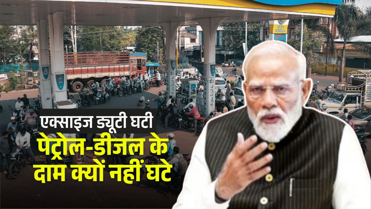 सरकार ने घटाई ड्यूटी, फिर भी पेट्रोल-डीजल के दाम क्यों नहीं कम हुए... जान लीजिए एक लीटर के रेट का पूरा हिसाब