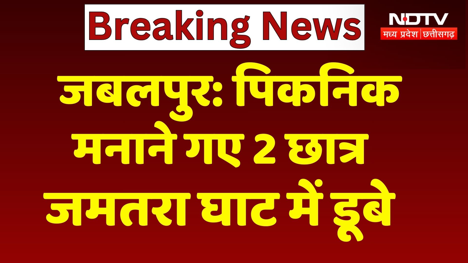Jabalpur News: पिकनिक मनाने गए 2 छात्र जमतरा घाट में डूबे, 3 दिन बाद भी महीं मिला सुराग | MPCG News
