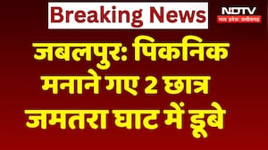 Jabalpur News: पिकनिक मनाने गए 2 छात्र जमतरा घाट में डूबे, 3 दिन बाद भी महीं मिला सुराग | MPCG News