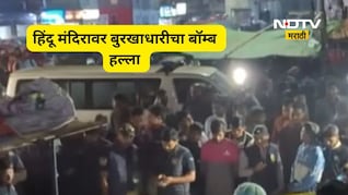 Trending News: पूजेदरम्यान हिंदू मंदिरावर क्रूड बॉम्ब हल्ला,CCTV मध्ये दिसला बुरखाधारी हल्लेखोर, कुठे घडलं?