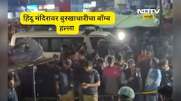 Trending News: पूजेदरम्यान हिंदू मंदिरावर क्रूड बॉम्ब हल्ला,CCTV मध्ये दिसला बुरखाधारी हल्लेखोर, कुठे घडलं?