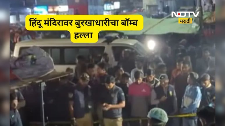 Trending News: पूजेदरम्यान हिंदू मंदिरावर क्रूड बॉम्ब हल्ला,CCTV मध्ये दिसला बुरखाधारी हल्लेखोर, कुठे घडलं?