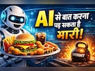 AI से आप भी लेते हैं रिलेशनशिप एडवाइज? जान लीजिए ये कितना खतरनाक