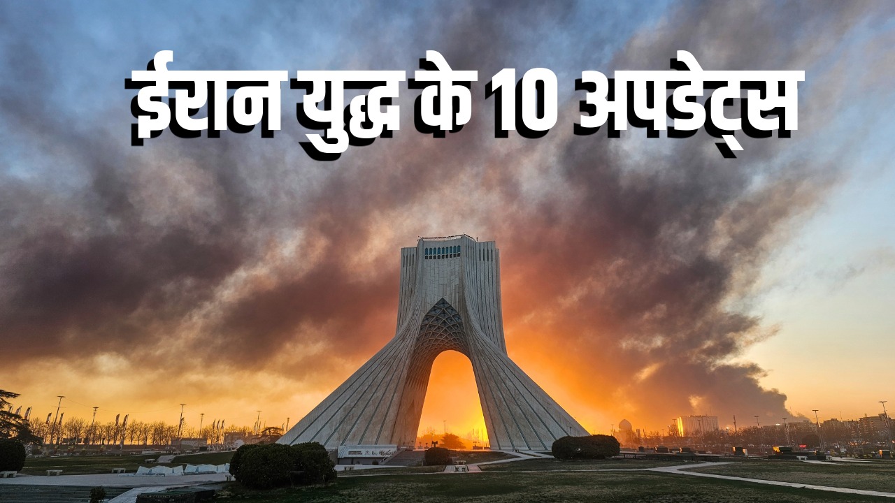 महायुद्ध के 10 बड़े अपडेटः बमबारी तेज हुई तो ईरान ने दी 'नर्क का द्वार' खोलने की धमकी