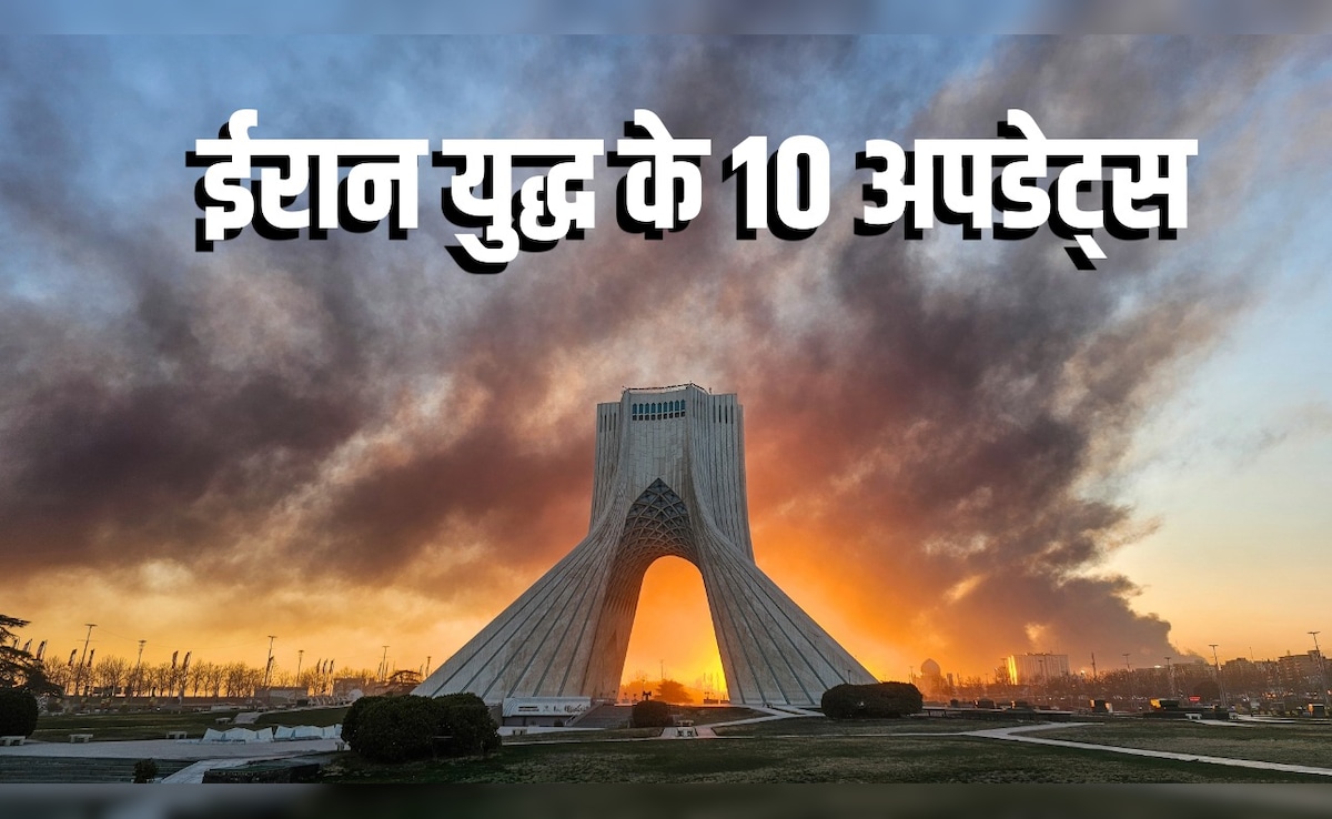 महायुद्ध के 10 बड़े अपडेटः बमबारी तेज हुई तो ईरान ने दी 'नर्क का द्वार' खोलने की धमकी