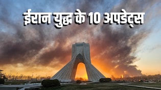 महायुद्ध के 10 बड़े अपडेटः बमबारी तेज हुई तो ईरान ने दी 'नर्क का द्वार' खोलने की धमकी