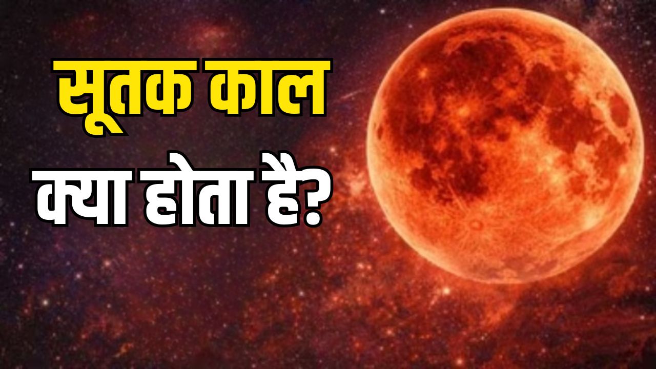 सूतक काल क्या होता है? जानें कितने घंटे पहले लगता है और क्यों माना जाता है इसे महत्वपूर्ण