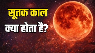 सूतक काल क्या होता है? जानें कितने घंटे पहले लगता है और क्यों माना जाता है इसे महत्वपूर्ण