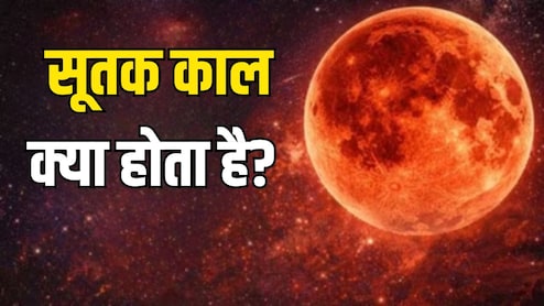 सूतक काल क्या होता है? जानें कितने घंटे पहले लगता है और क्यों माना जाता है इसे महत्वपूर्ण