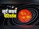 मार्च के पहले हफ्ते में सूर्य का नक्षत्र परिवर्तन, मेष समेत इन 3 राशियों का शुरू होगा गोल्डन पीरियड