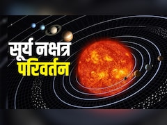 Surya Nakshatra Parivartan 2026: मार्च के पहले हफ्ते में सूर्य का नक्षत्र परिवर्तन, मेष समेत इन 3 राशियों का शुरू होगा गोल्डन पीरियड, दूर होगी आर्थिक तंगी