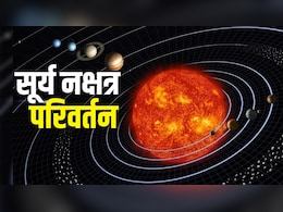 Surya Nakshatra Parivartan 2026: मार्च के पहले हफ्ते में सूर्य का नक्षत्र परिवर्तन, मेष समेत इन 3 राशियों का शुरू होगा गोल्डन पीरियड, दूर होगी आर्थिक तंगी
