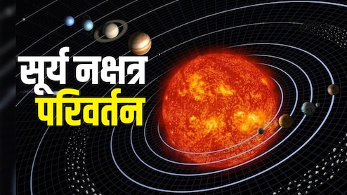Surya Nakshatra Parivartan 2026: मार्च के पहले हफ्ते में सूर्य का नक्षत्र परिवर्तन, मेष समेत इन 3 राशियों का शुरू होगा गोल्डन पीरियड, दूर होगी आर्थिक तंगी