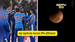 T20 World Cup Semifinal: चंद्र ग्रहणाचा फटका टीम इंडियाला! नक्की काय घडलं, वाचा सविस्तर