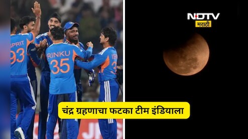 T20 World Cup Semifinal: चंद्र ग्रहणाचा फटका टीम इंडियाला! नक्की काय घडलं, वाचा सविस्तर